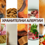 Хранителните алергии: разговаряме с д-р Моника Стефанова