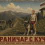 Историята: Граничар с куче!